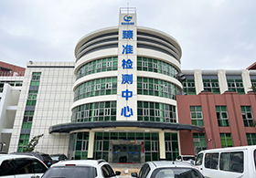 惠州BBIN宝盈集团集团臻准检测中心有限公司