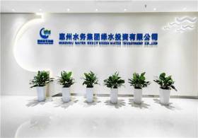 惠州BBIN宝盈集团集团绿水投资有限公司