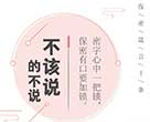 【保密知识】第一期 关于保密，你应该牢记的十句话！